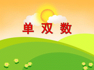 大班数学《单双数》PPT课件大班数学《单双数》PPT课件.ppt
