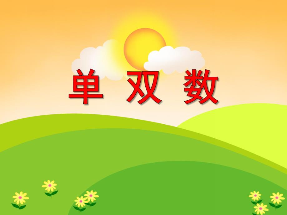 大班数学《单双数》PPT课件大班数学《单双数》PPT课件.ppt_第1页
