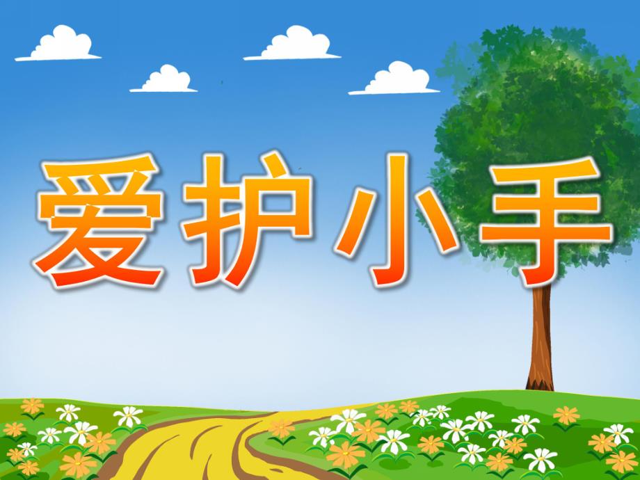 小班安全《爱护小手》PPT课件教案PPT课件.ppt_第1页