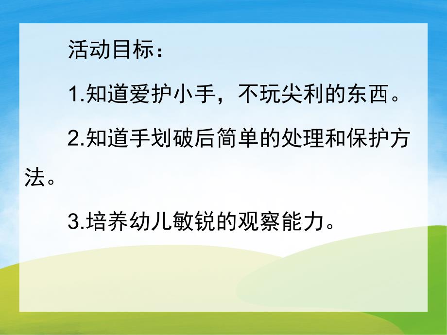 小班安全《爱护小手》PPT课件教案PPT课件.ppt_第2页
