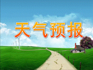 大班科学活动《天气预报》PPT课件教案大班天气预报PPT.ppt