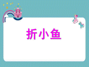 小班美术《折小鱼》PPT课件小班--折小鱼--.ppt