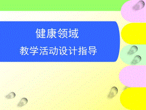 幼儿园健康领域教学活动设计指导PPT课件教育活动设计指导.ppt