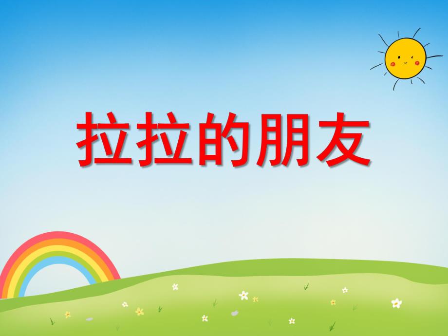 拉拉的朋友PPT课件教案图片PPT课件.ppt_第1页