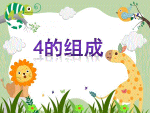 幼儿园《4的组成》PPT课件教案4的组成.ppt