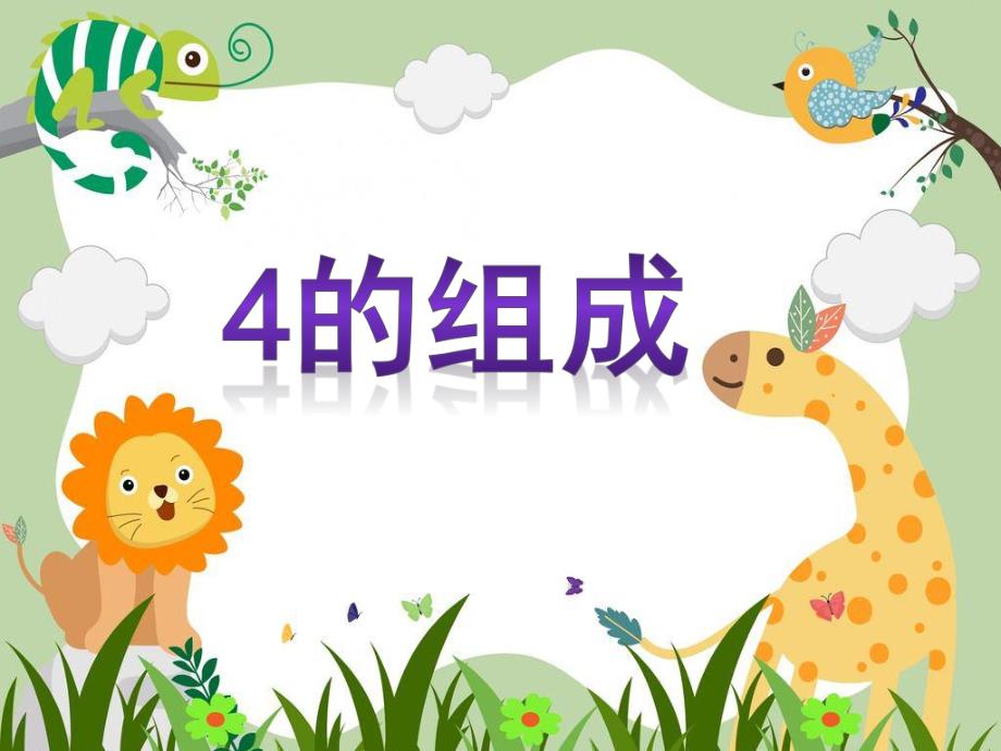 幼儿园《4的组成》PPT课件教案4的组成.ppt_第1页