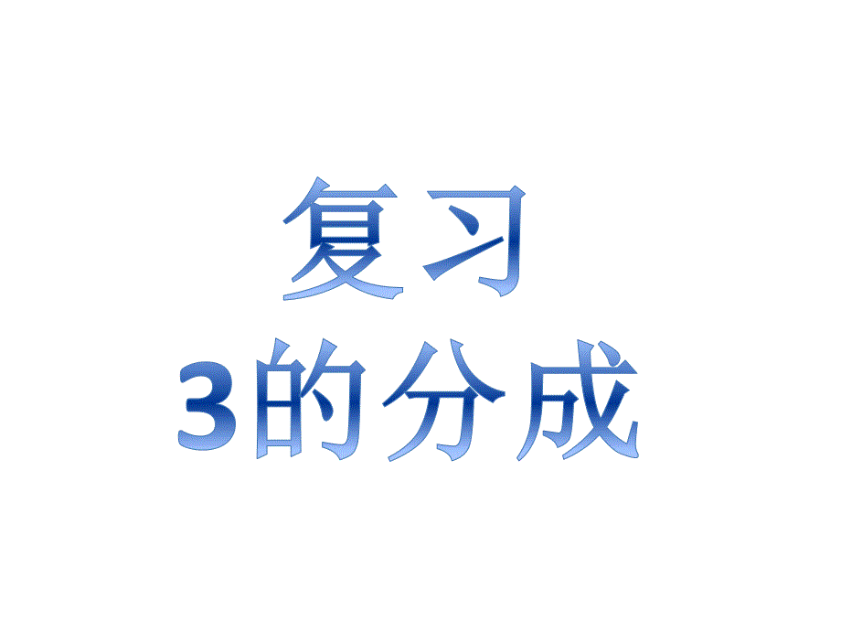 幼儿园《4的组成》PPT课件教案4的组成.ppt_第2页