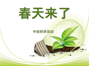 中班科学《春天来了》PPT课件教案055bcd290408763231126edb6f1aff00bfd57082.ppt