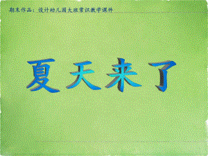 大班科学《夏天来了》PPT课件设计幼儿园大班常识教学课件——夏天来了.ppt