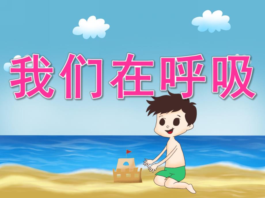 大班健康《我们在呼吸》PPT课件教案PPT课件.ppt_第1页