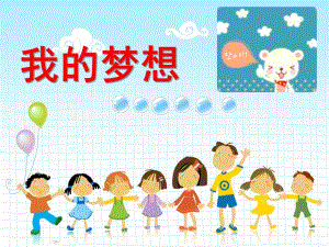 大班语言《我的梦想》PPT课件教案大班-我的梦想(熊奶奶的梦想).ppt