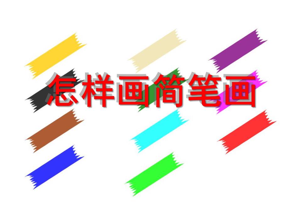 幼儿园怎样画简笔画PPT课件简笔画教学.ppt_第1页