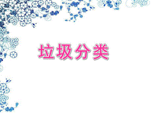 幼儿园优质课《垃圾分类》PPT课件.ppt