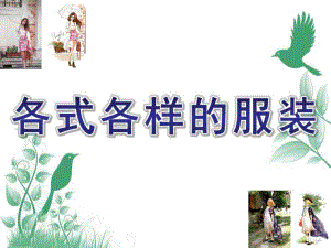 大班社会《各式各样的服装》PPT课件教案各式各样的服装.ppt