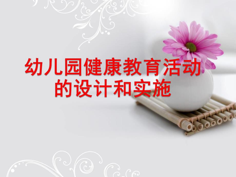 幼儿园健康教育活动的设计和实施PPT课件第二单元-幼儿园健康教育活动的设计和实施.ppt_第1页