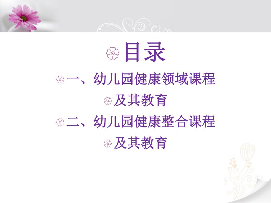 幼儿园健康教育活动的设计和实施PPT课件第二单元-幼儿园健康教育活动的设计和实施.ppt_第2页