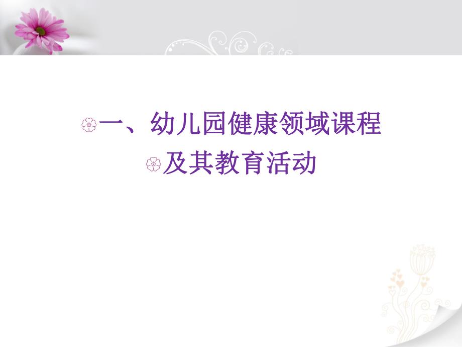 幼儿园健康教育活动的设计和实施PPT课件第二单元-幼儿园健康教育活动的设计和实施.ppt_第3页