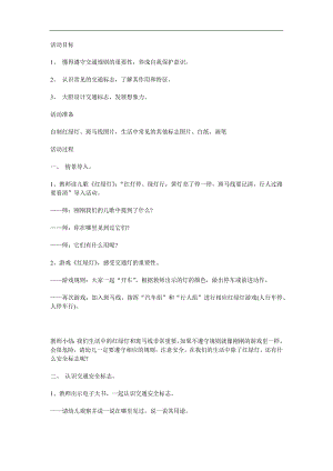 大班《交通标志》PPT课件教案参考教案.docx