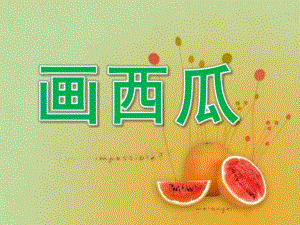 中班美术《画西瓜》PPT课件配音幼儿教案画西瓜.ppt