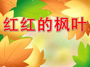 小班科学《红红的枫叶》PPT课件PPT课件.ppt