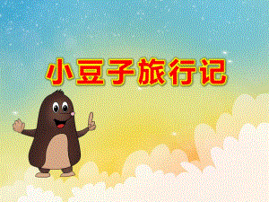 大班健康课件《小豆子旅行记》PPT课件教案小豆子旅行记ppt课件.ppt