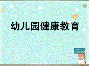 幼儿园教研培训主题健康教育课件PPT幼儿园教研培训主题健康教育课件PPT.ppt