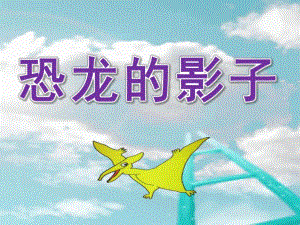 中班科学《恐龙的影子》PPT课件教案ppt课件.ppt