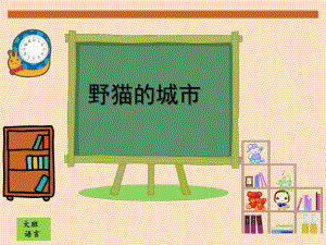 大班语言活动《野猫的城市》PPT课件教案大班语言《野猫的城市》课件.ppt
