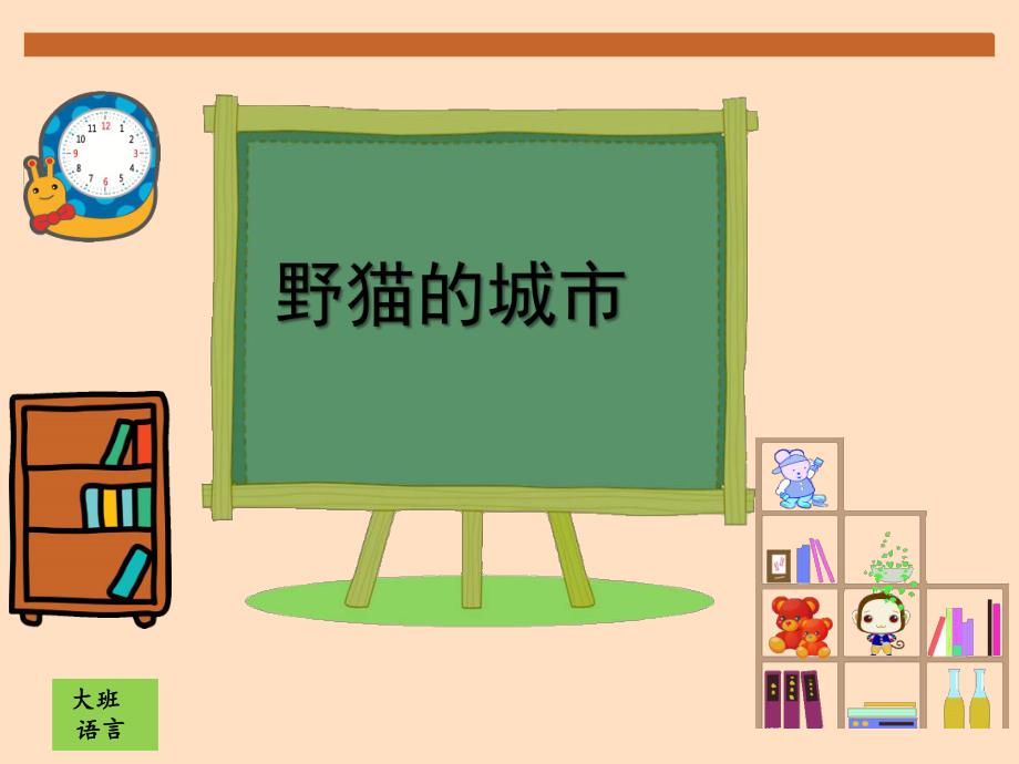 大班语言活动《野猫的城市》PPT课件教案大班语言《野猫的城市》课件.ppt_第1页