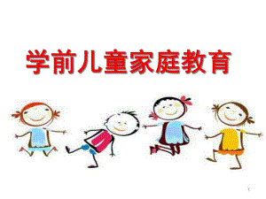 学前儿童家庭教育概述PPT课件儿童家庭教育.ppt