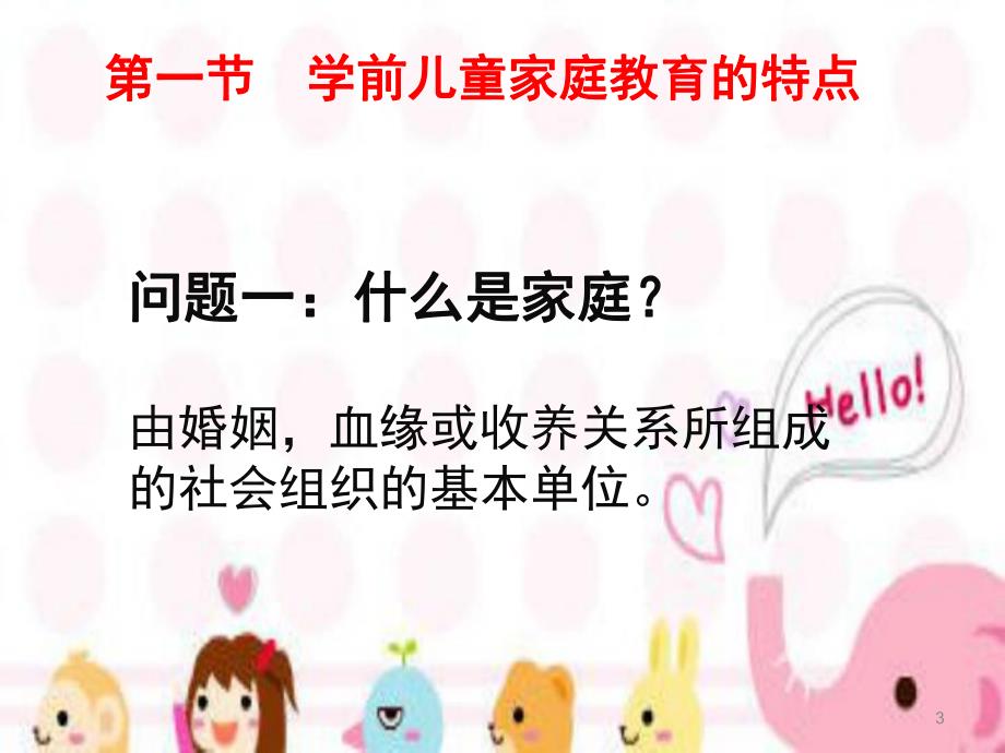学前儿童家庭教育概述PPT课件儿童家庭教育.ppt_第3页