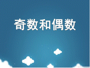 学前班数学《奇数和偶数》PPT课件学前班数学奇数和偶数.ppt