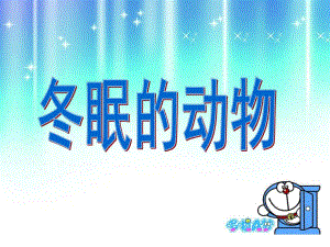 大班科学《冬眠的动物》PPT课件教案冬眠的动物-大班科学.ppt