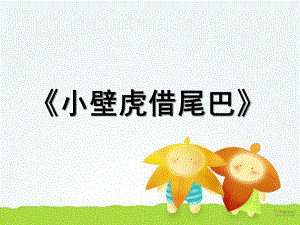 大班综合活动《小壁虎借尾巴》PPT课件教案配音小壁虎借尾巴.ppt