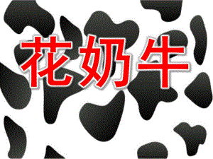 大班美术活动《花奶牛》PPT课件教案大班美术活动：花奶牛.ppt