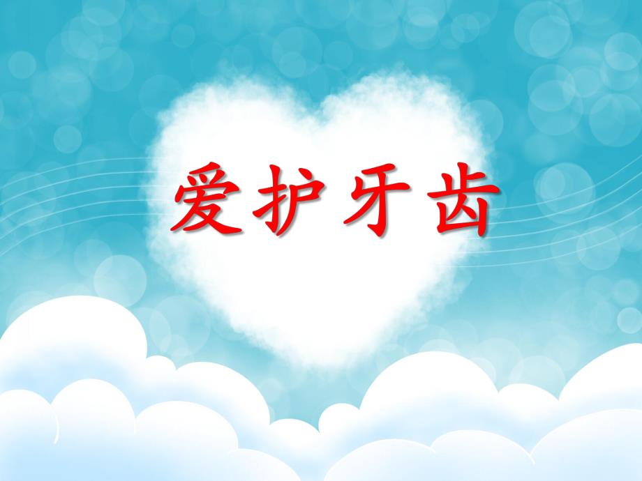 大班健康活动《爱护牙齿》PPT课件大班健康活动《爱护牙齿》PPT课件.ppt_第1页