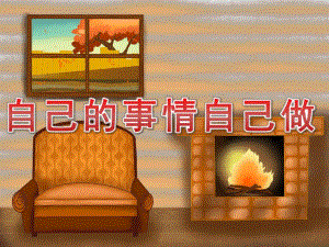 小班社会《自己的事情自己做》PPT课件教案PPT课件.ppt