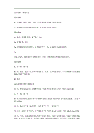 中班科学《谁的尾巴最有用》PPT课件教案参考教案.docx