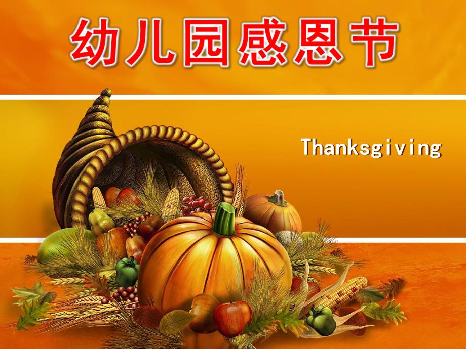 幼儿园感恩节PPT幼儿园感恩节PPT.ppt_第1页
