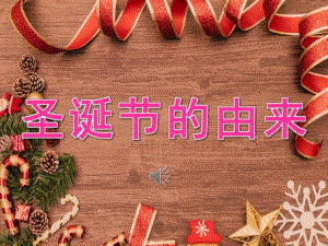 小班《圣诞节的由来》PPT课件教案音乐《圣诞节的由来》PPT课件.ppt