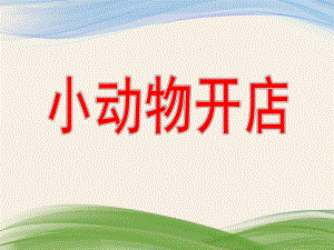 大班语言活动《小动物开店》PPT课件教案音频PPT课件.ppt