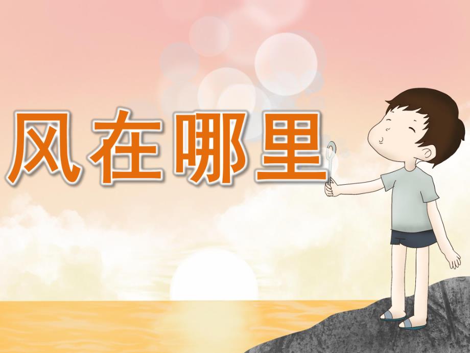 中班诗歌《风在哪里》PPT课件教案PPT课件.ppt_第1页