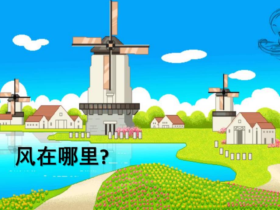 中班诗歌《风在哪里》PPT课件教案PPT课件.ppt_第3页