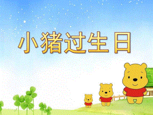 小班数学活动《小猪过生日》PPT课件教案.ppt