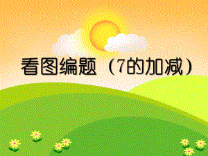 大班数学活动《看图编题（7的加减）》PPT课件大班数学活动《看图编题（7的加减）》PPT课件.ppt