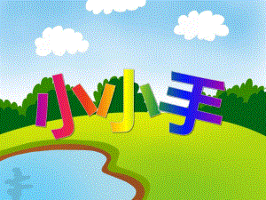 大班美术活动《小小手》PPT课件教案PPT课件.ppt