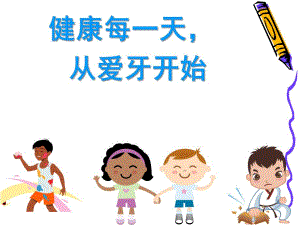 幼儿园《学会正确的刷牙》PPT课件学会正确的刷牙-PPT幼教版.ppt