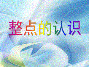 大班数学活动《整点的认识》PPT课件教案整点认识.ppt