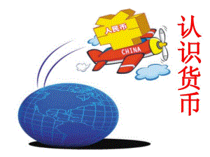 大班数学《认识货币》PPT课件大班数学《认识货币》PPT课件.ppt