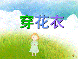 幼儿园儿歌《穿花衣》PPT课件配音音乐PPT课件.ppt